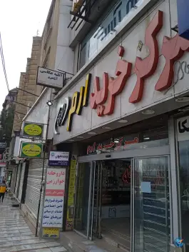 داروخانه خوارزمی بلوار امام خمینی کرج