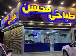 طباخی محسن در محله رجب آباد کرج