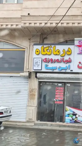درمانگاه شبانه روزی ابن سینا میدان مادر سقز