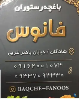 عکس های رستوران فانوس شادگان