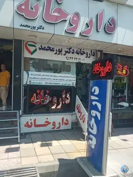 داروخانه دکتر پورمحمد در بلوار آزادی کرج