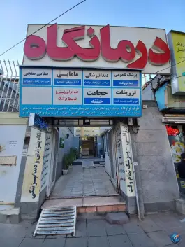 عکس درمانگاه سپیده سلامت در محله استاد یوسفی مشهد 3