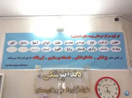 عکس درمانگاه سپیده سلامت در محله استاد یوسفی مشهد 4