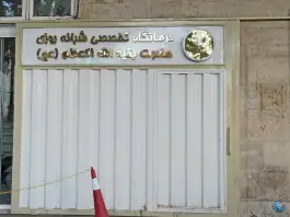 عکس درمانگاه بقیه الله اعظم در محله دورشهر قم 2