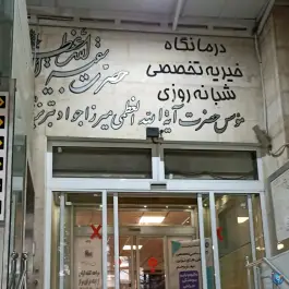 عکس درمانگاه بقیه الله اعظم در محله دورشهر قم 7