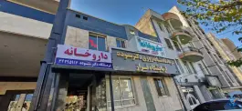داروخانه درمانگاه ستوده و داروخانه دکتر هاشمی در باغستان کرج