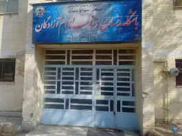 عکس سالن ورزشی آزادگان در محله اسلام آباد کرج 2