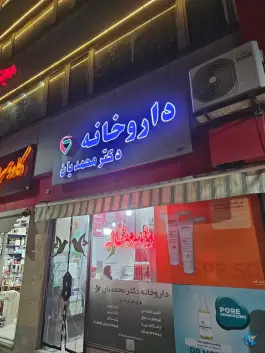 داروخانه دکتر محمدیان بهارستان اصفهان