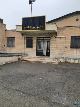 عکس سالن ورزشی آزادگان در محله اسلام آباد کرج 4