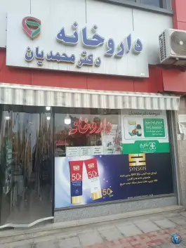 عکس داروخانه دکتر محمدیان بهارستان اصفهان 2