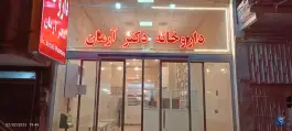 داروخانه دکتر آرمان در شهرک شهید باهنر مشهد