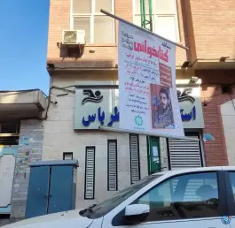 استخر یاس در محله کاشانی تهران