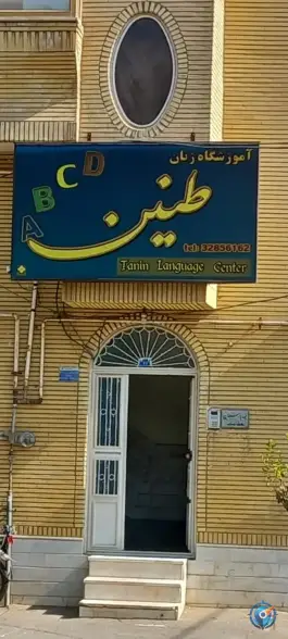عکس های آموزشگاه زبان طنین در شهرک قدس سلفچگان
