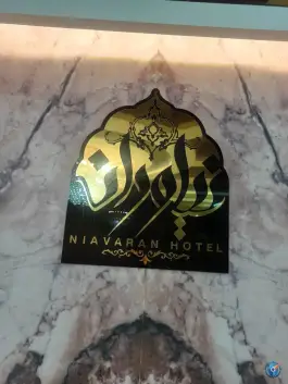 عکس هتل آپارتمان نیاوران در محله آزادگان قم 10
