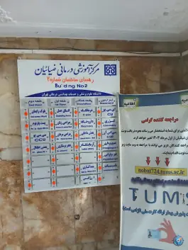 عکس بیمارستان ضیائیان در محله سجاد تهران 2
