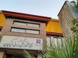 عکس بیمارستان ضیائیان در محله سجاد تهران 9