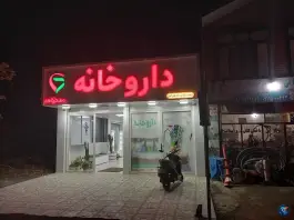 عکس های داروخانه مددزاده تالش