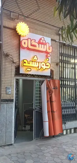 باشگاه ورزشی خورشید در محله بکایی قم
