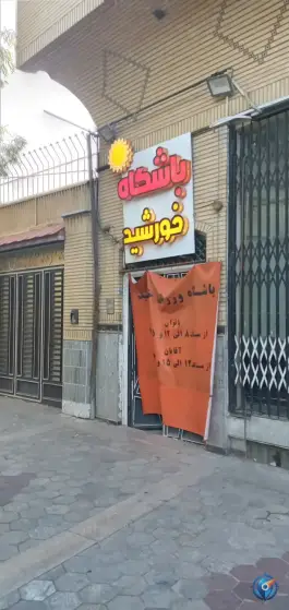 عکس باشگاه ورزشی خورشید در محله بکایی قم 3