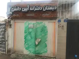 دبستان دخترانه آیین دانش در محله مهدی آباد اصفهان