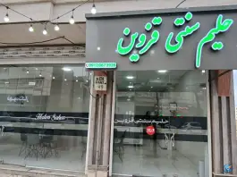 صبحانه سرا حلیم سنتی قزوین، باب الحوایج، ابهر