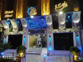 عکس هتل زهره، محله فتح آباد، اصفهان 2