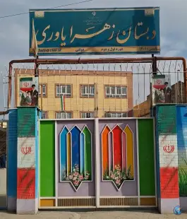 عکس های دبستان دخترانه زهرا یاوری در محله خین عرب مشهد