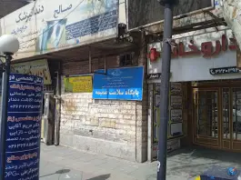 داروخانه دکتر نامدار در محله اصفهانی های کرج