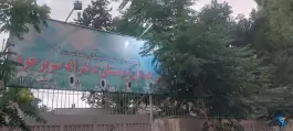پیش دبستانی و دبستان دخترانه سریر خرد در شهرک فهمیده کرج