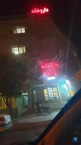 داروخانه رایان «دکتر کاظمی» در محله بهمنی بوشهر