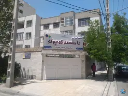 عکس دبستان و پیش دبستانی دخترانه دانشمند کوچولو در محله فلسطین مشهد 2
