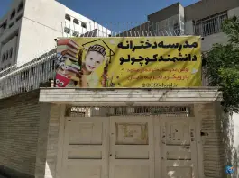 عکس دبستان و پیش دبستانی دخترانه دانشمند کوچولو در محله فلسطین مشهد 3