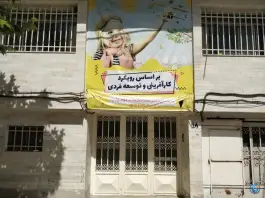 عکس دبستان و پیش دبستانی دخترانه دانشمند کوچولو در محله فلسطین مشهد 4