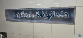 کلینیک دندانپزشکی ارمغان در کمال شهر کرج