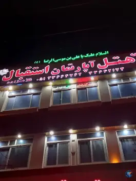 عکس های هتل استقبال در محله شیرودی مشهد