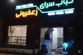 کباب سرای زعفرونی، محله اکبریه بیرجند