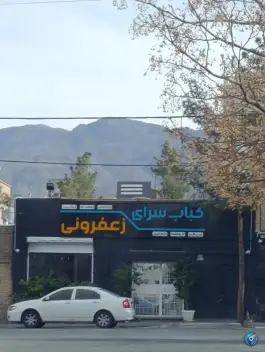 عکس کباب سرای زعفرونی، محله اکبریه بیرجند 3