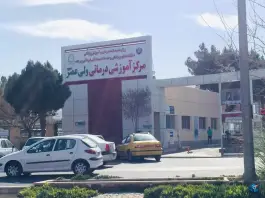 عکس بیمارستان ولیعصر بیرجند 3