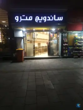 ساندویچ مترو در محله ده دی مشهد