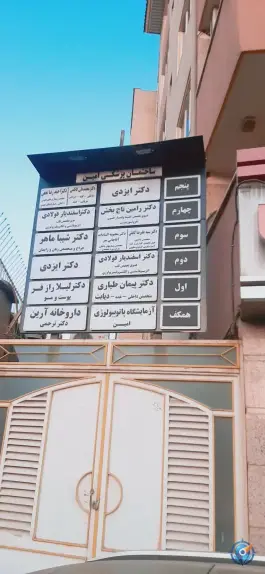 ساختمان پزشکی امین در شهرک ولی عصر کرج
