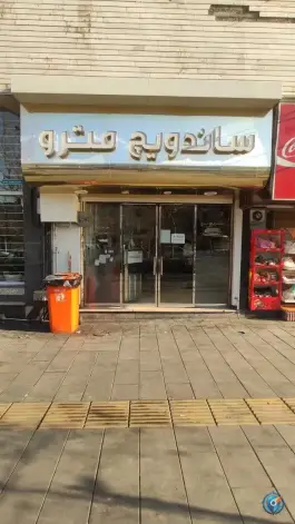 عکس ساندویچ مترو در محله ده دی مشهد 3