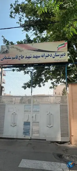 دبیرستان دخترانه شهید حاج قاسم سلیمانی، شاهین ویلا، کرج