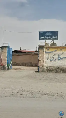 دبستان حضرت مسلم در بهشت رضوان مشهد