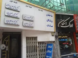 ساختمان پزشکان سادات در محله اصفهانی های کرج