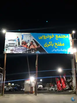 عکس پارکینگ مفتح باکری در شهر زیبا تهران 1