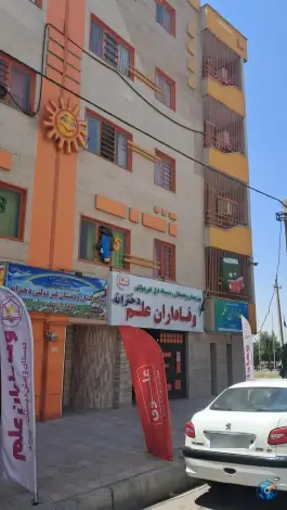 عکس پیش دبستان و دبستان وفاداران علم در شهرک یاس کرج 2