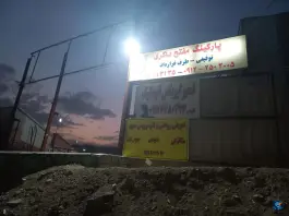 عکس پارکینگ مفتح باکری در شهر زیبا تهران 6