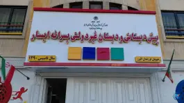 دبستان غیردولتی پسرانه ایسار در بلوار ملاصدرا کرج