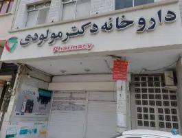 داروخانه دکتر مولودی در کوی طلاب شیراز