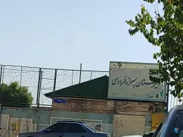 عکس دبیرستان پسرانه فردوسی، محله شهرک پاسداران تهران 1